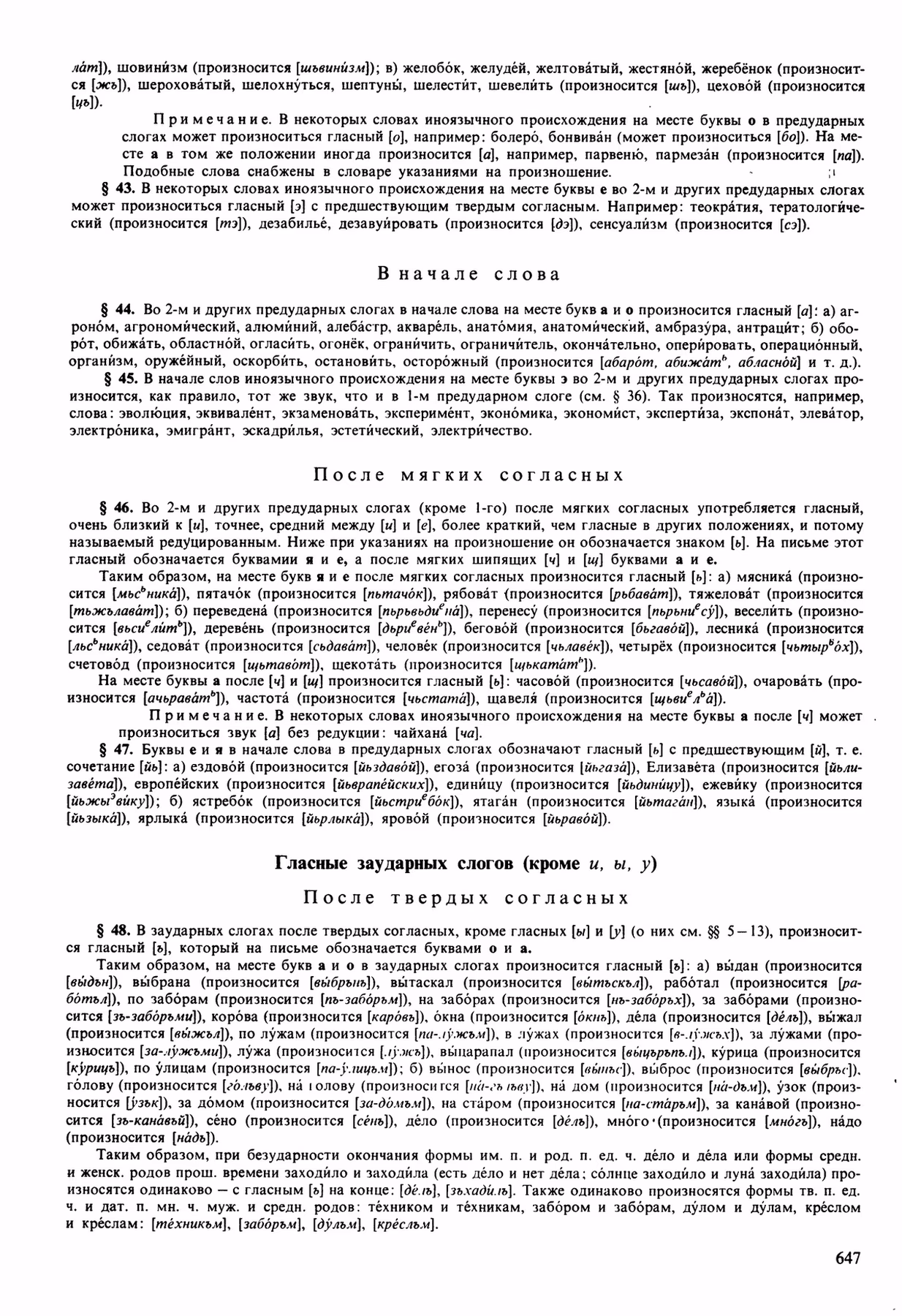 Скан печатной страницы 647 орфоэпического словаря Аванесова 1989 года с изображением текста