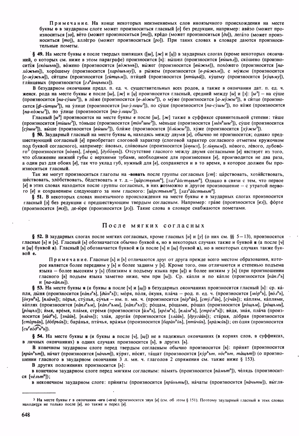 Скан печатной страницы 648 орфоэпического словаря Аванесова 1989 года с изображением текста