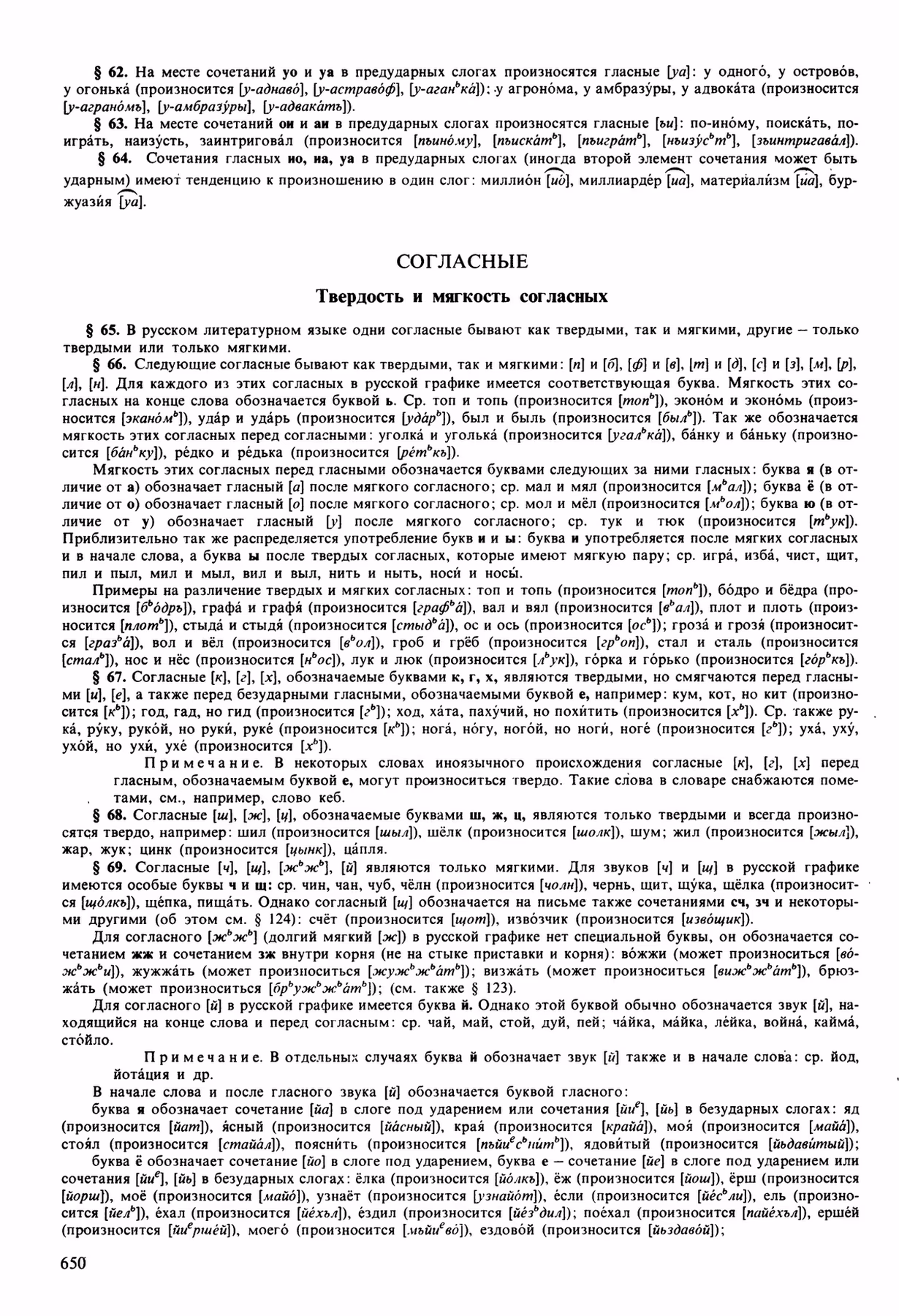 Скан печатной страницы 650 орфоэпического словаря Аванесова 1989 года с изображением текста
