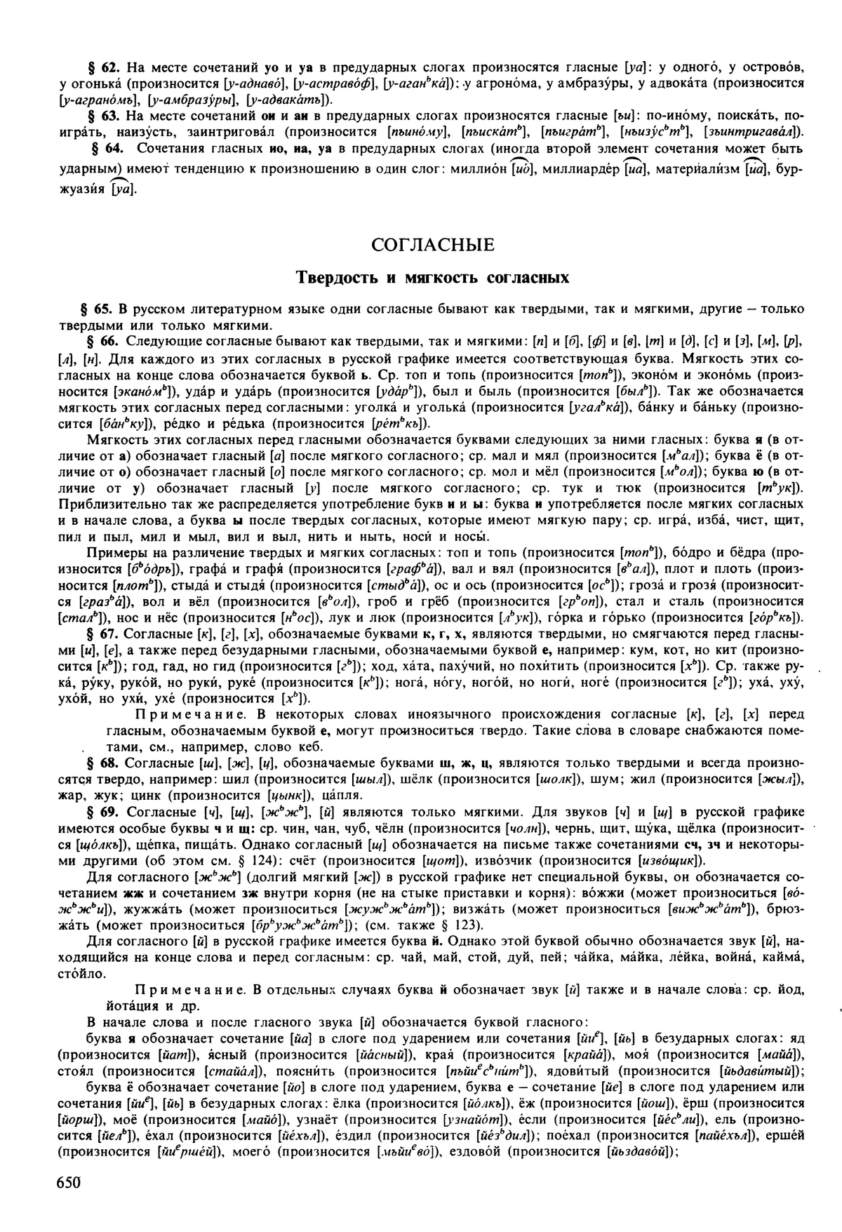 Фотокопия pdf / скан страницы 650 орфоэпического словаря под редакцией Аванесова (5 издание, 1989 год)