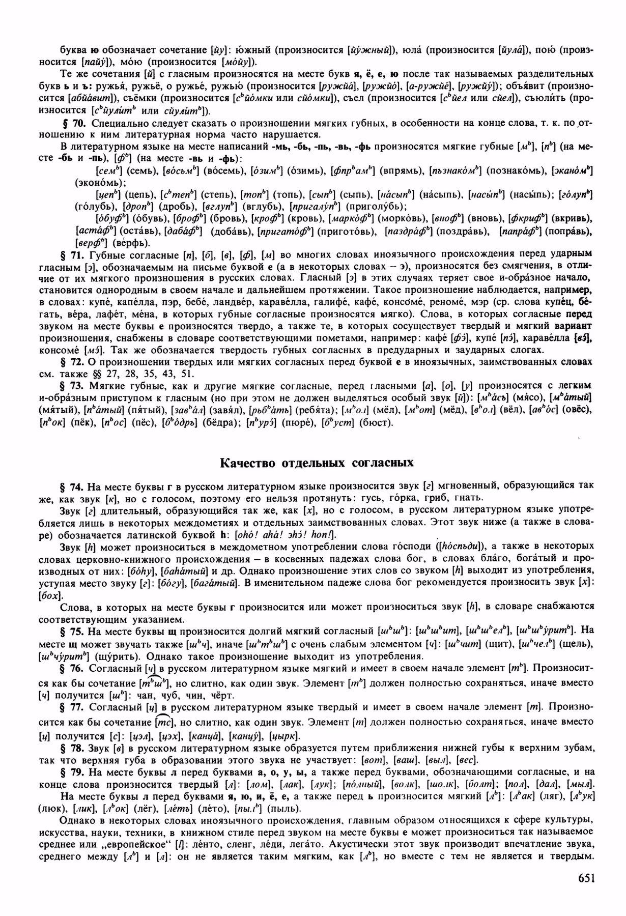 Скан печатной страницы 651 орфоэпического словаря Аванесова 1989 года с изображением текста
