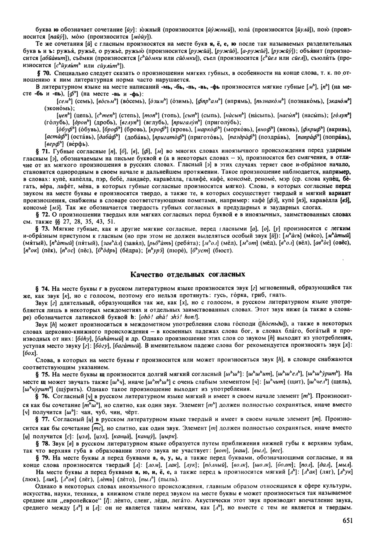 Фотокопия pdf / скан страницы 651 орфоэпического словаря под редакцией Аванесова (5 издание, 1989 год)