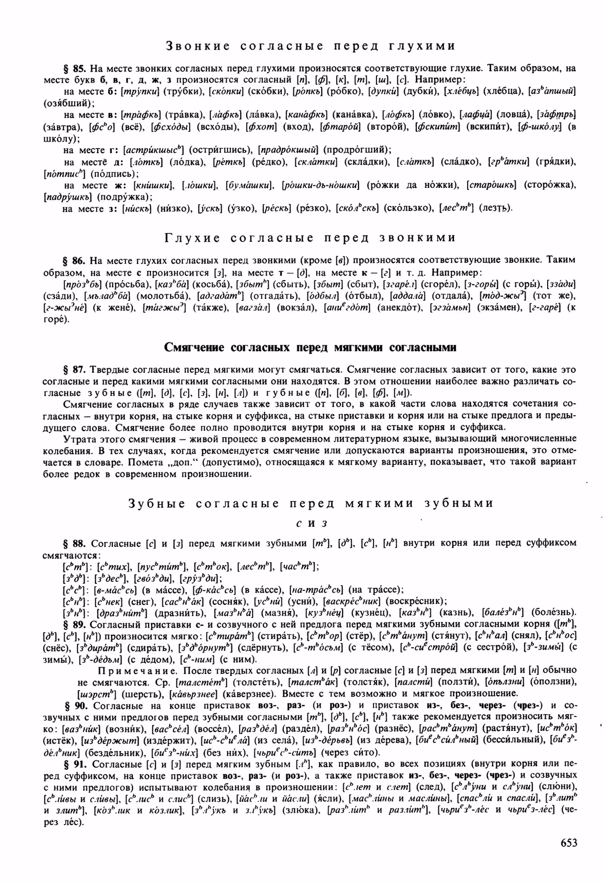 Скан печатной страницы 653 орфоэпического словаря Аванесова 1989 года с изображением текста