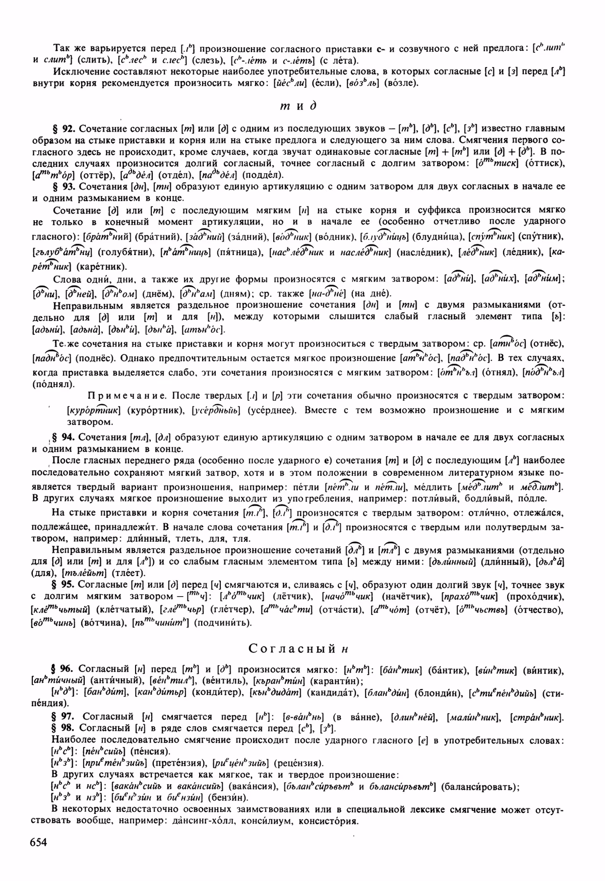 Скан печатной страницы 654 орфоэпического словаря Аванесова 1989 года с изображением текста