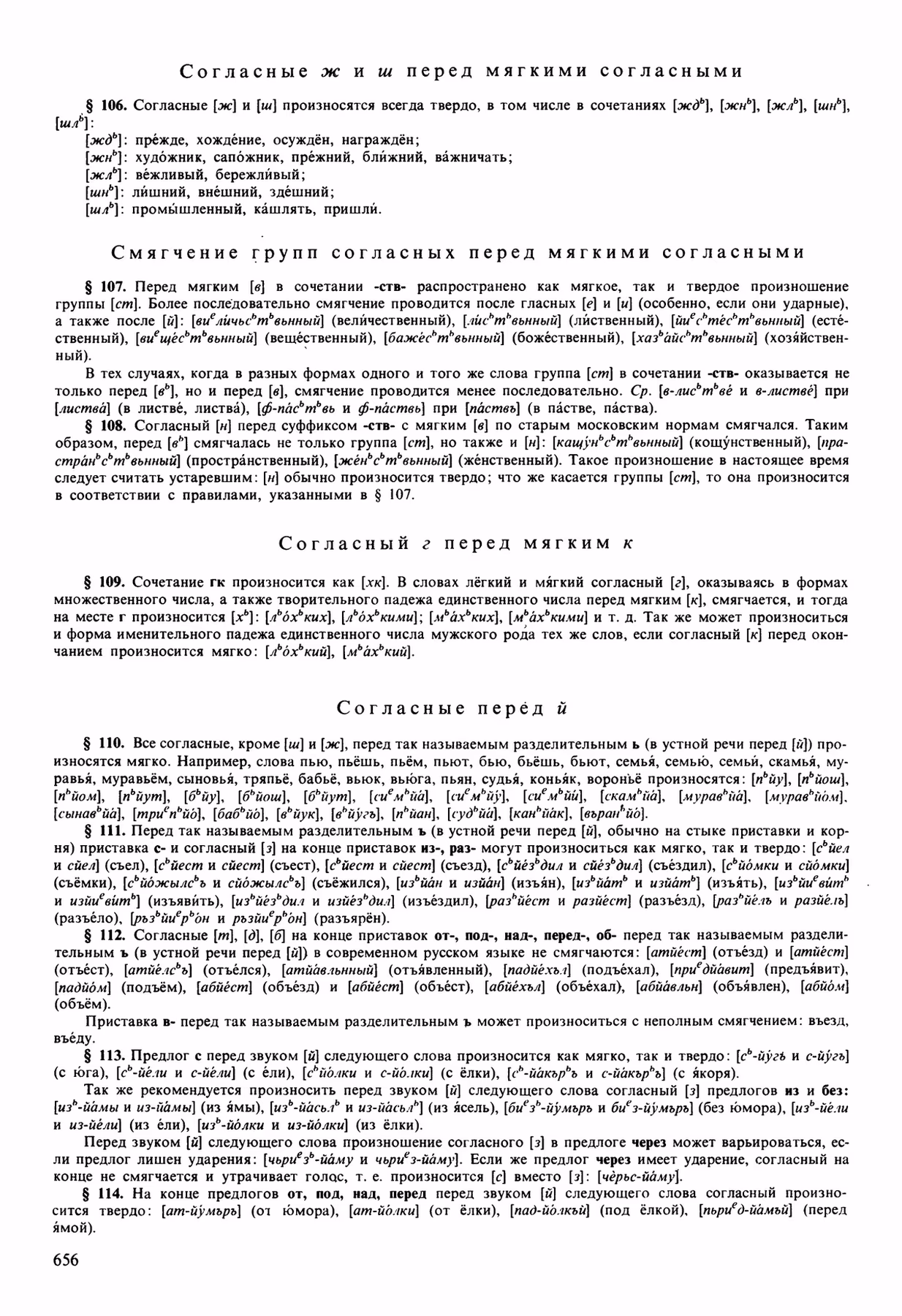 Скан печатной страницы 656 орфоэпического словаря Аванесова 1989 года с изображением текста