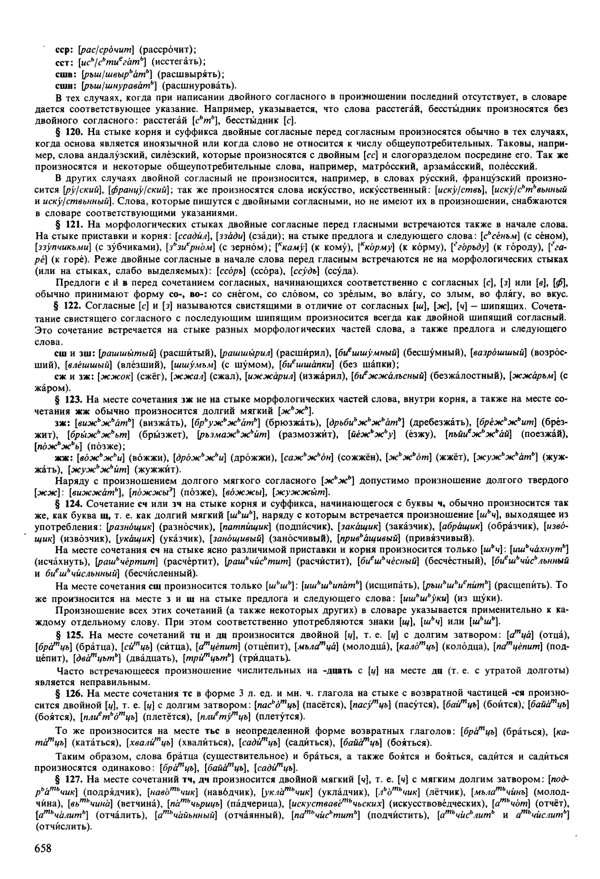 Фотокопия pdf / скан страницы 658 орфоэпического словаря под редакцией Аванесова (5 издание, 1989 год)