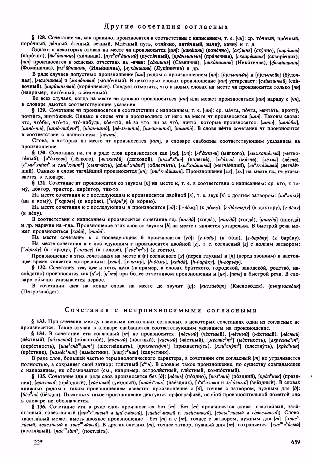 Скан печатной страницы 659 орфоэпического словаря Аванесова 1989 года с изображением текста