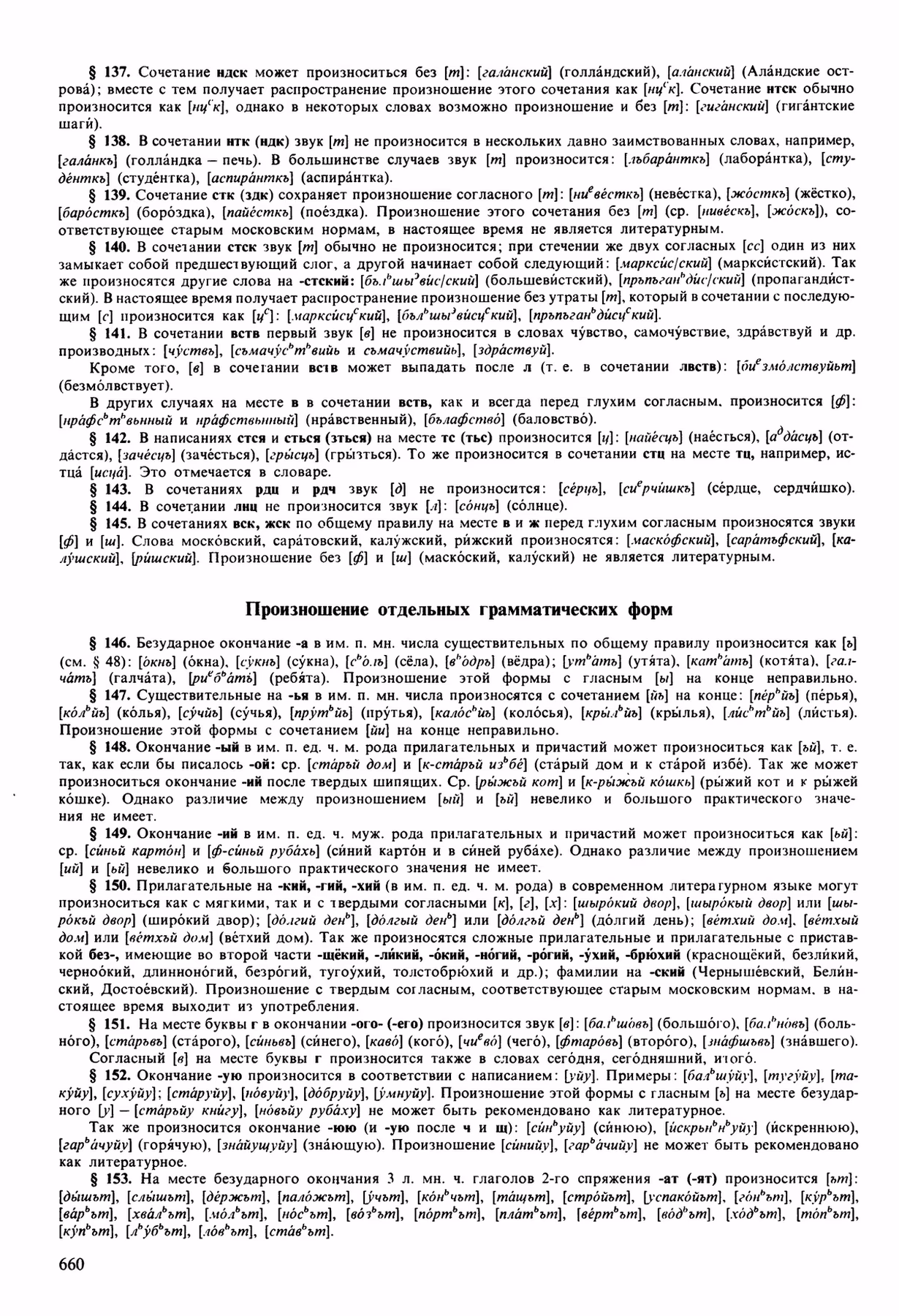 Скан печатной страницы 660 орфоэпического словаря Аванесова 1989 года с изображением текста