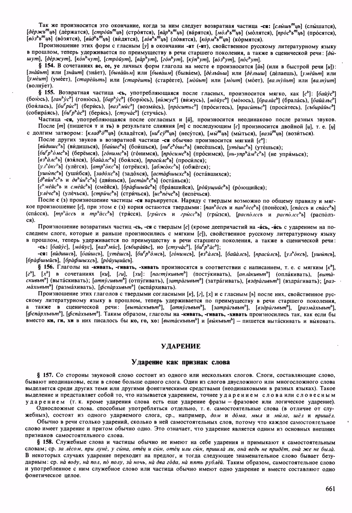 Скан печатной страницы 661 орфоэпического словаря Аванесова 1989 года с изображением текста