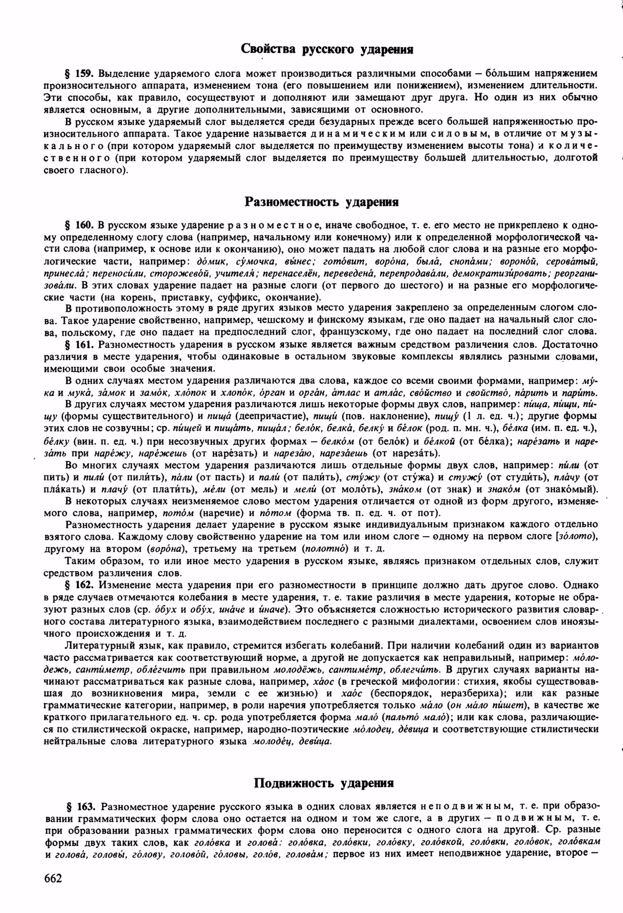 Скан печатной страницы 662 орфоэпического словаря Аванесова 1989 года с изображением текста