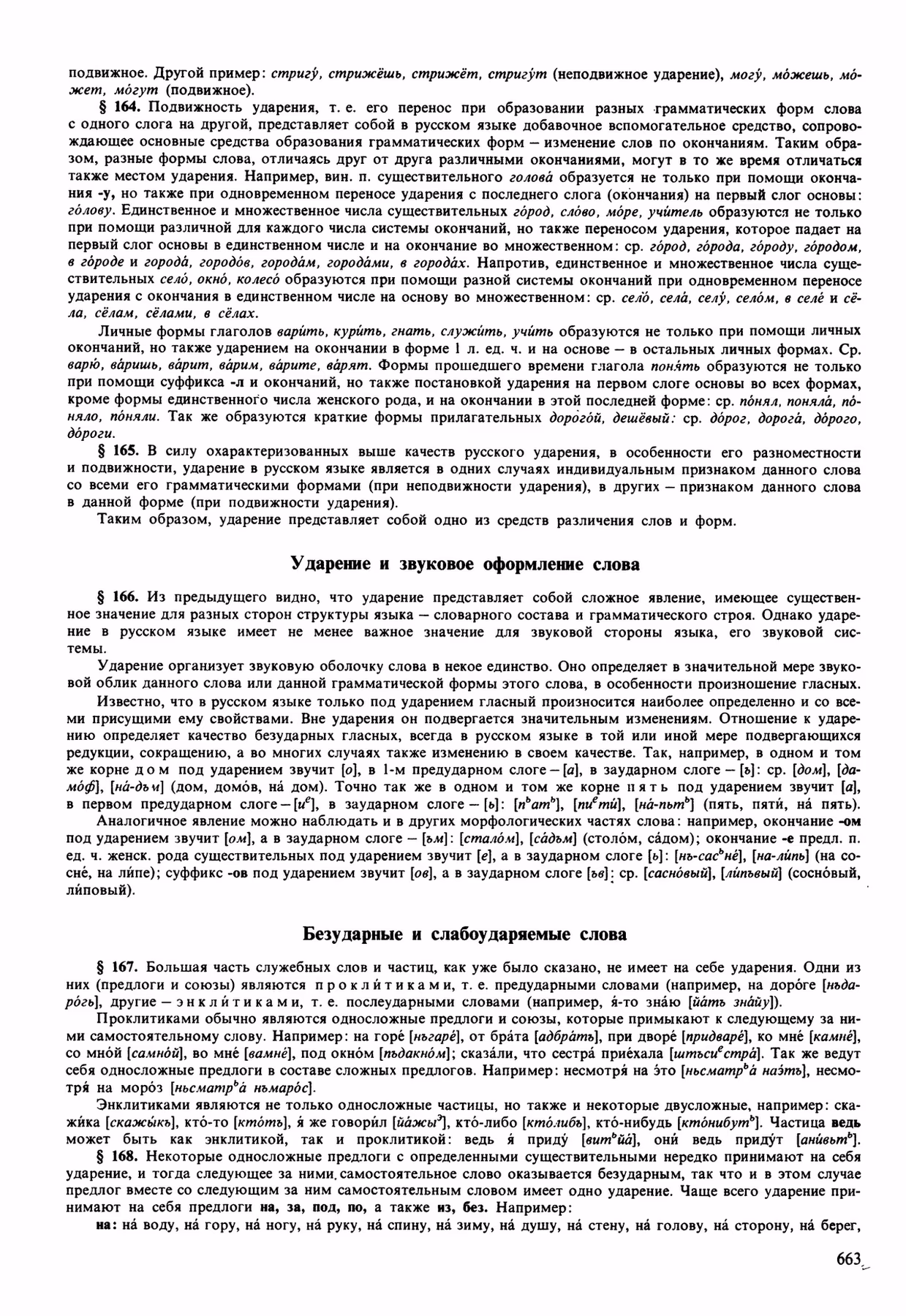 Скан печатной страницы 663 орфоэпического словаря Аванесова 1989 года с изображением текста