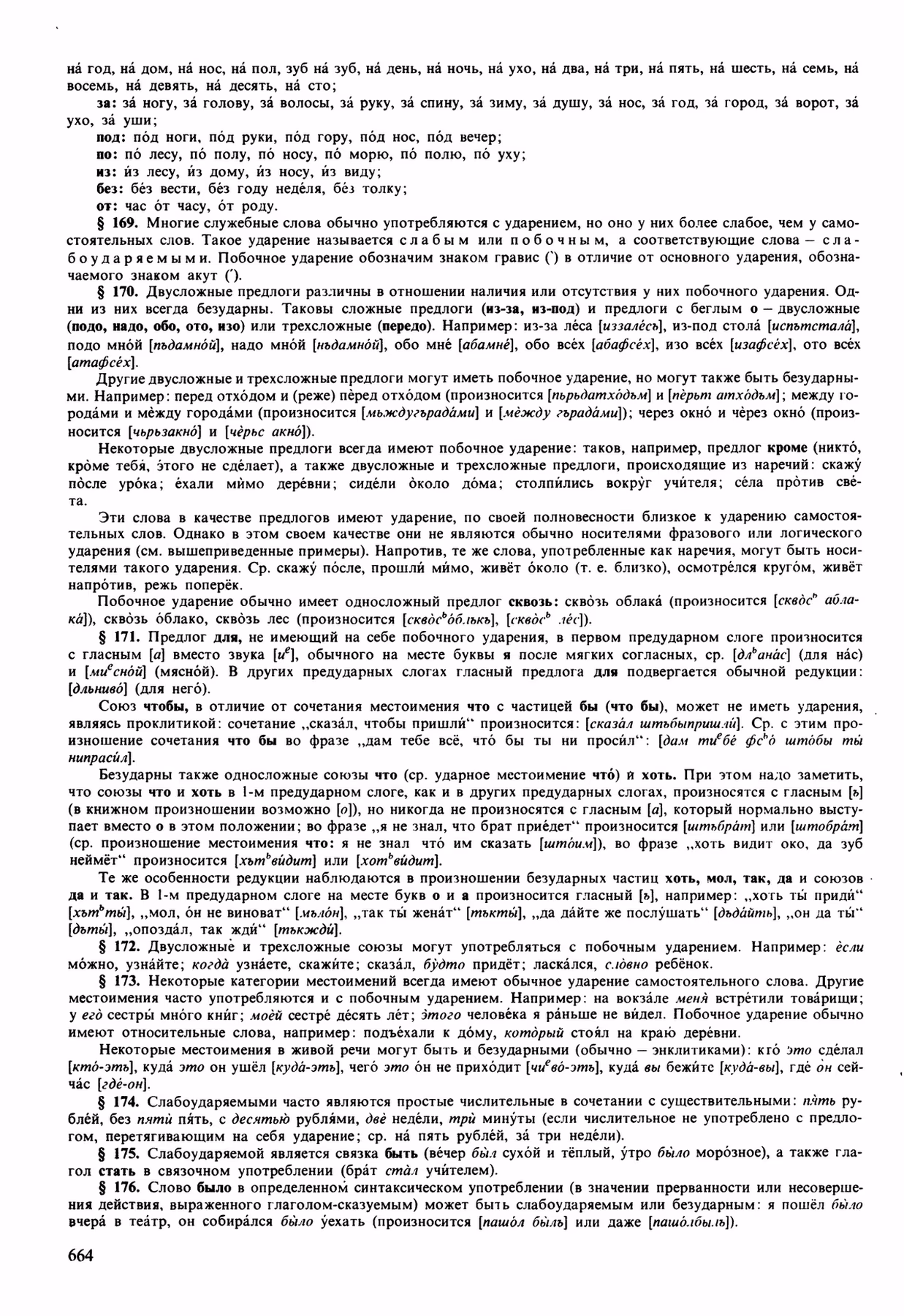 Скан печатной страницы 664 орфоэпического словаря Аванесова 1989 года с изображением текста