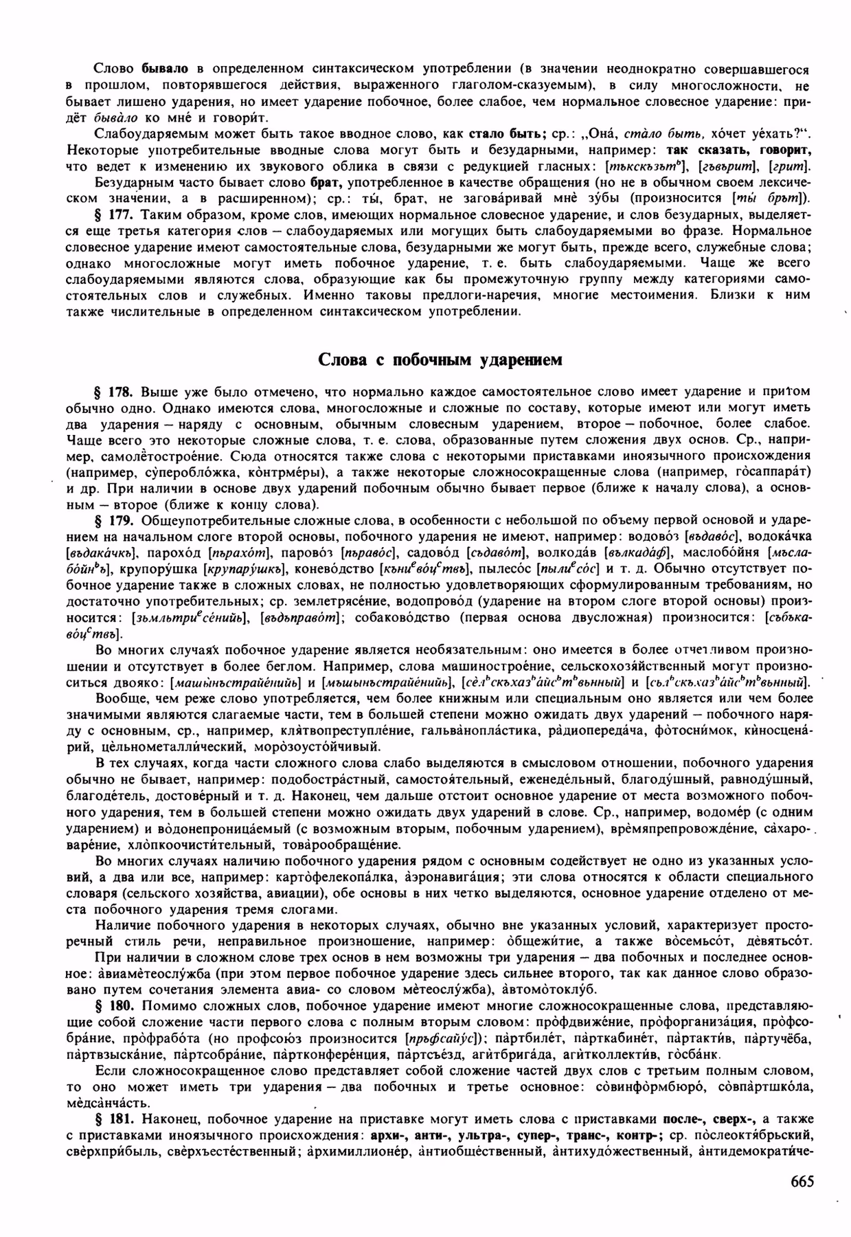 Скан печатной страницы 665 орфоэпического словаря Аванесова 1989 года с изображением текста