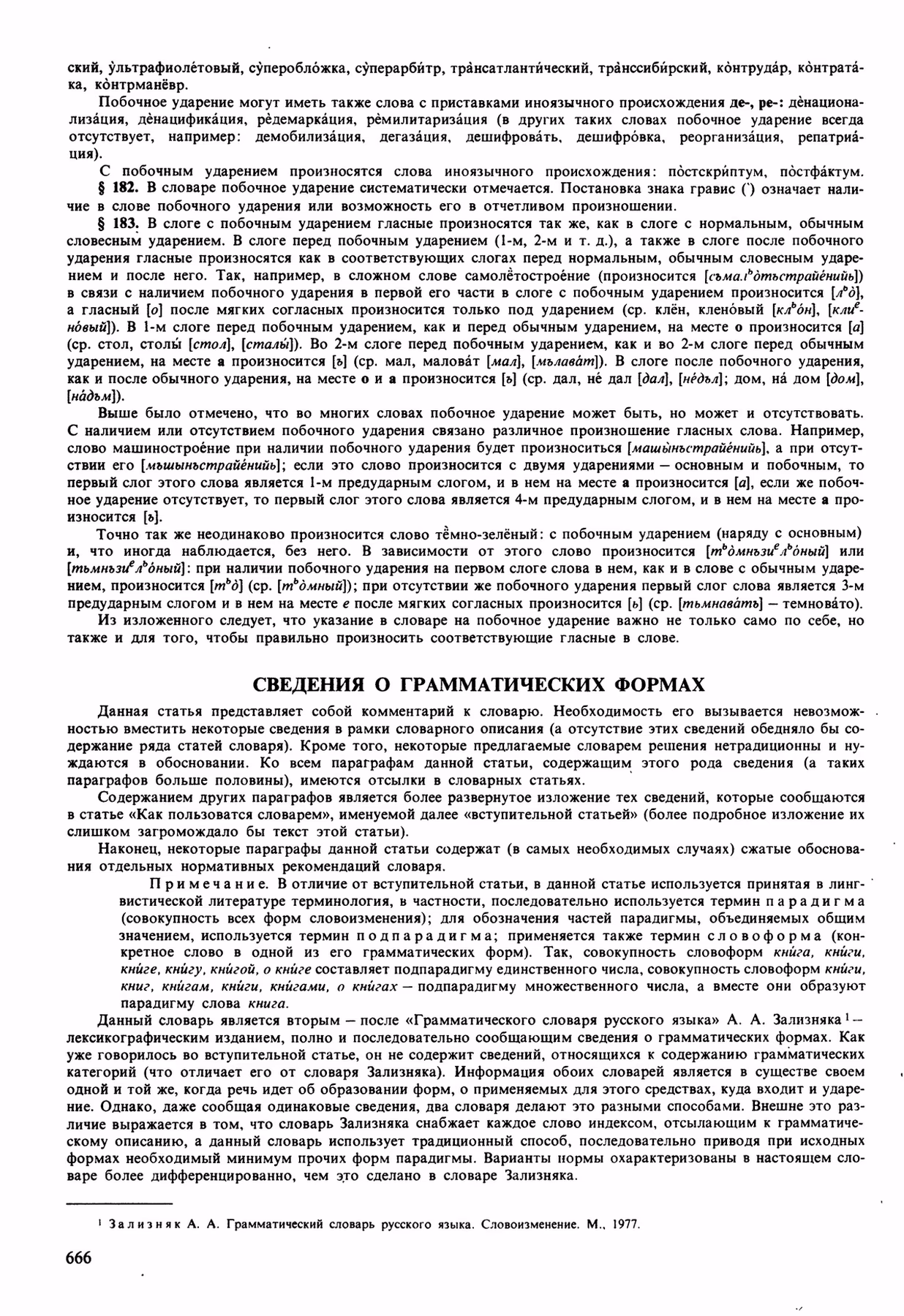 Скан печатной страницы 666 орфоэпического словаря Аванесова 1989 года с изображением текста