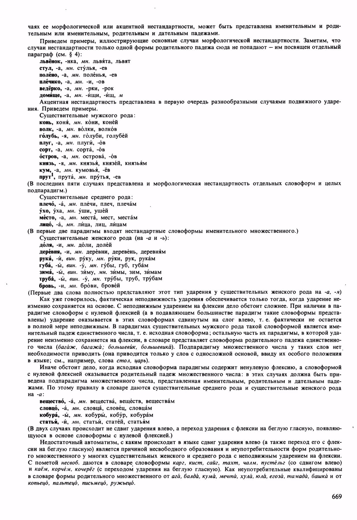 Скан печатной страницы 669 орфоэпического словаря Аванесова 1989 года с изображением текста