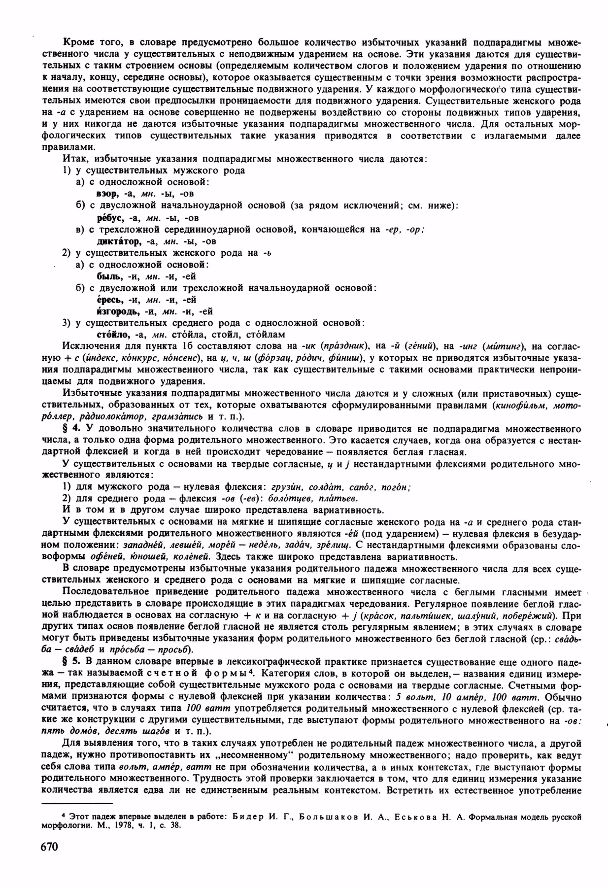 Скан печатной страницы 670 орфоэпического словаря Аванесова 1989 года с изображением текста