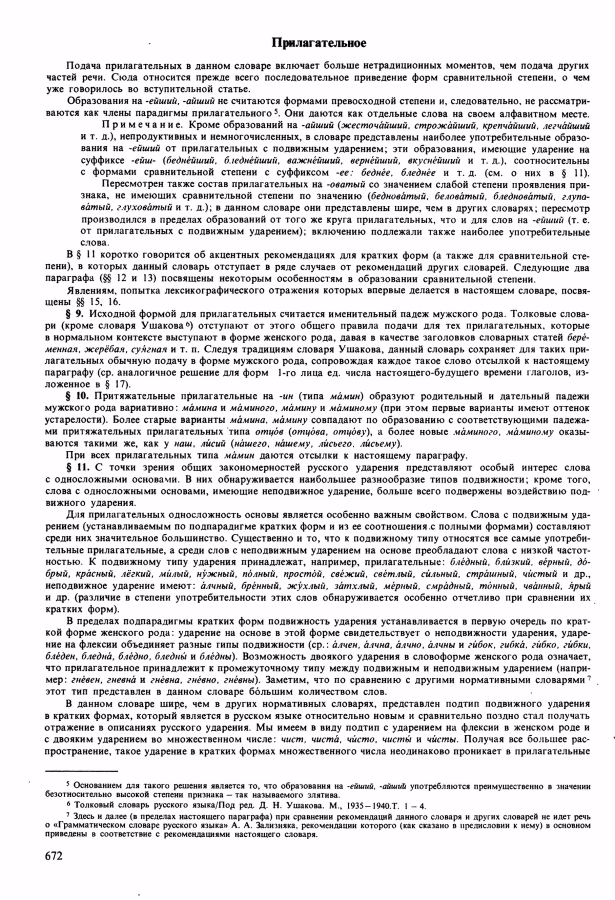 Скан печатной страницы 672 орфоэпического словаря Аванесова 1989 года с изображением текста