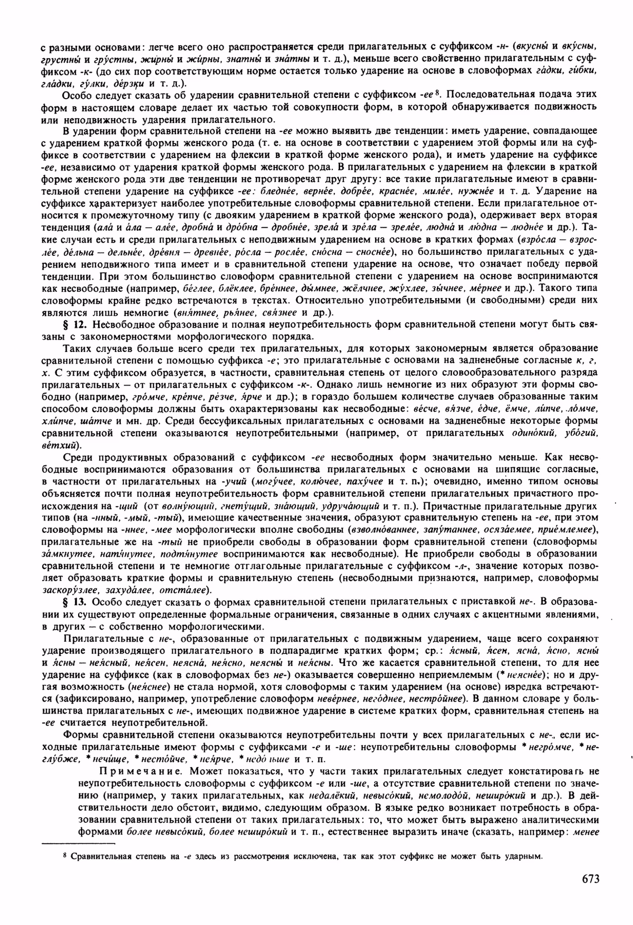 Скан печатной страницы 673 орфоэпического словаря Аванесова 1989 года с изображением текста