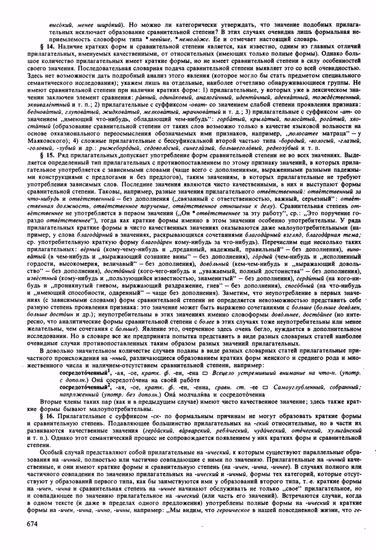 Скан печатной страницы 674 орфоэпического словаря Аванесова 1989 года с изображением текста
