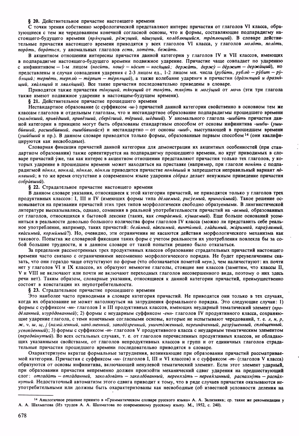 Скан печатной страницы 678 орфоэпического словаря Аванесова 1989 года с изображением текста