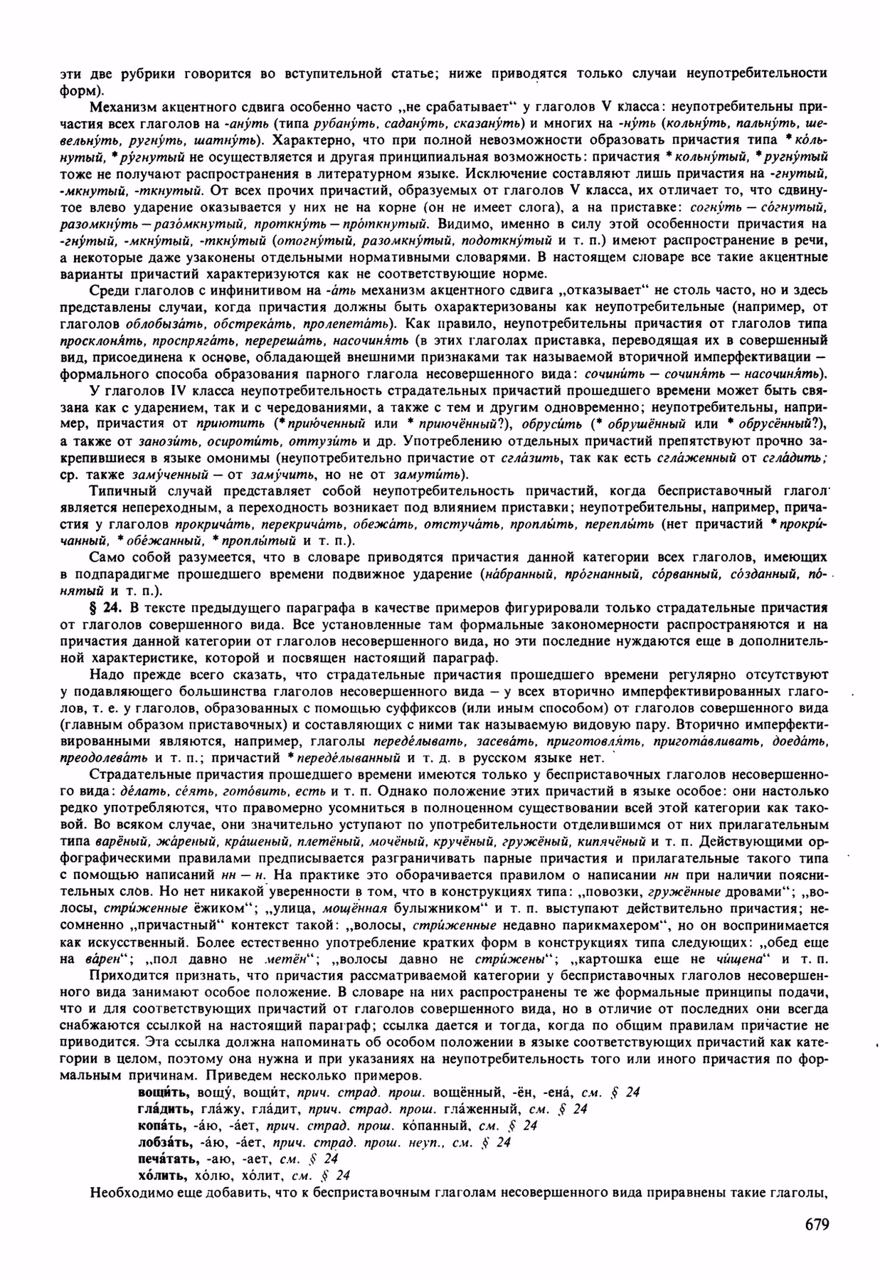 Скан печатной страницы 679 орфоэпического словаря Аванесова 1989 года с изображением текста