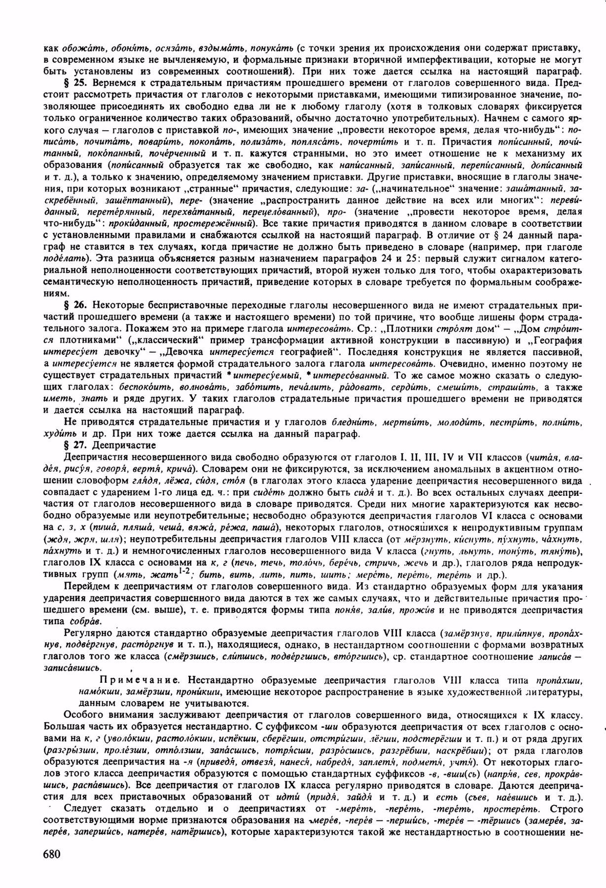 Скан печатной страницы 680 орфоэпического словаря Аванесова 1989 года с изображением текста