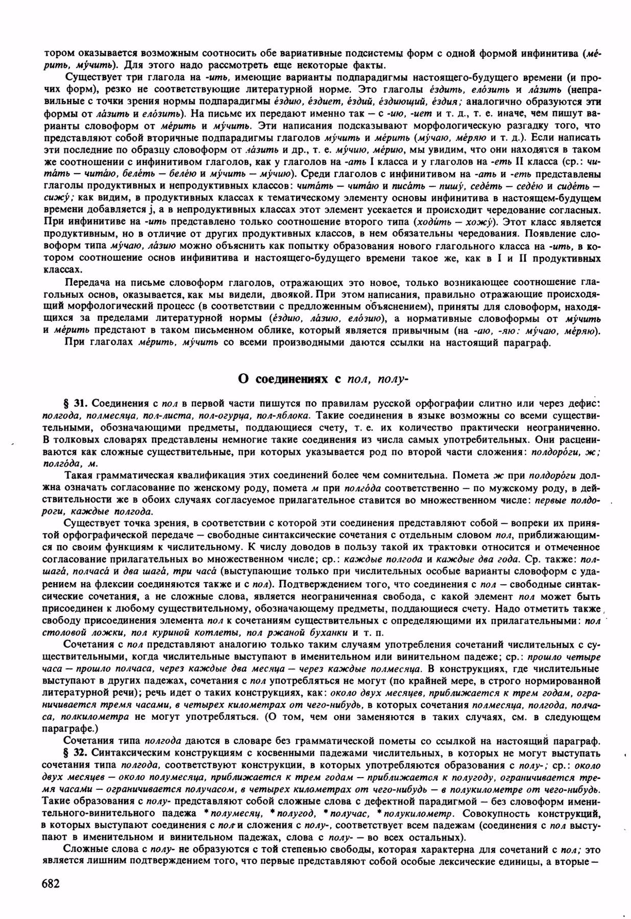 Скан печатной страницы 682 орфоэпического словаря Аванесова 1989 года с изображением текста