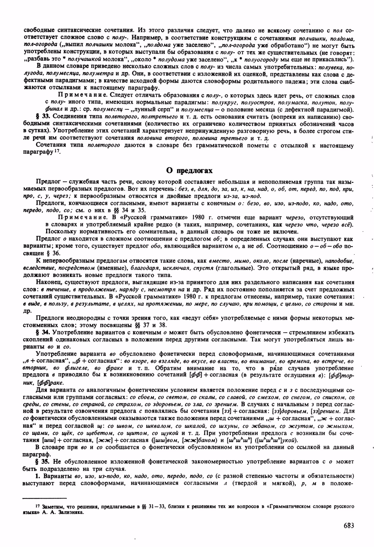 Скан печатной страницы 683 орфоэпического словаря Аванесова 1989 года с изображением текста