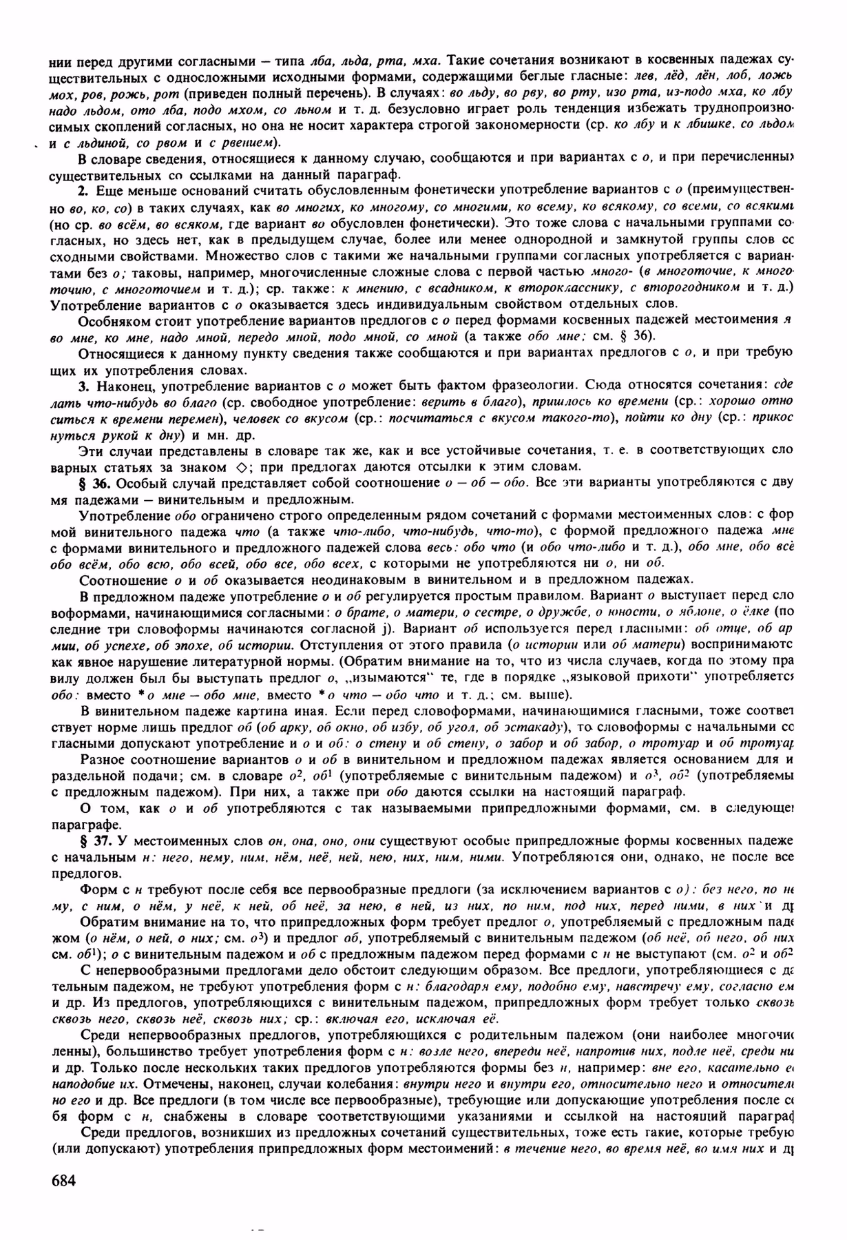 Скан печатной страницы 684 орфоэпического словаря Аванесова 1989 года с изображением текста