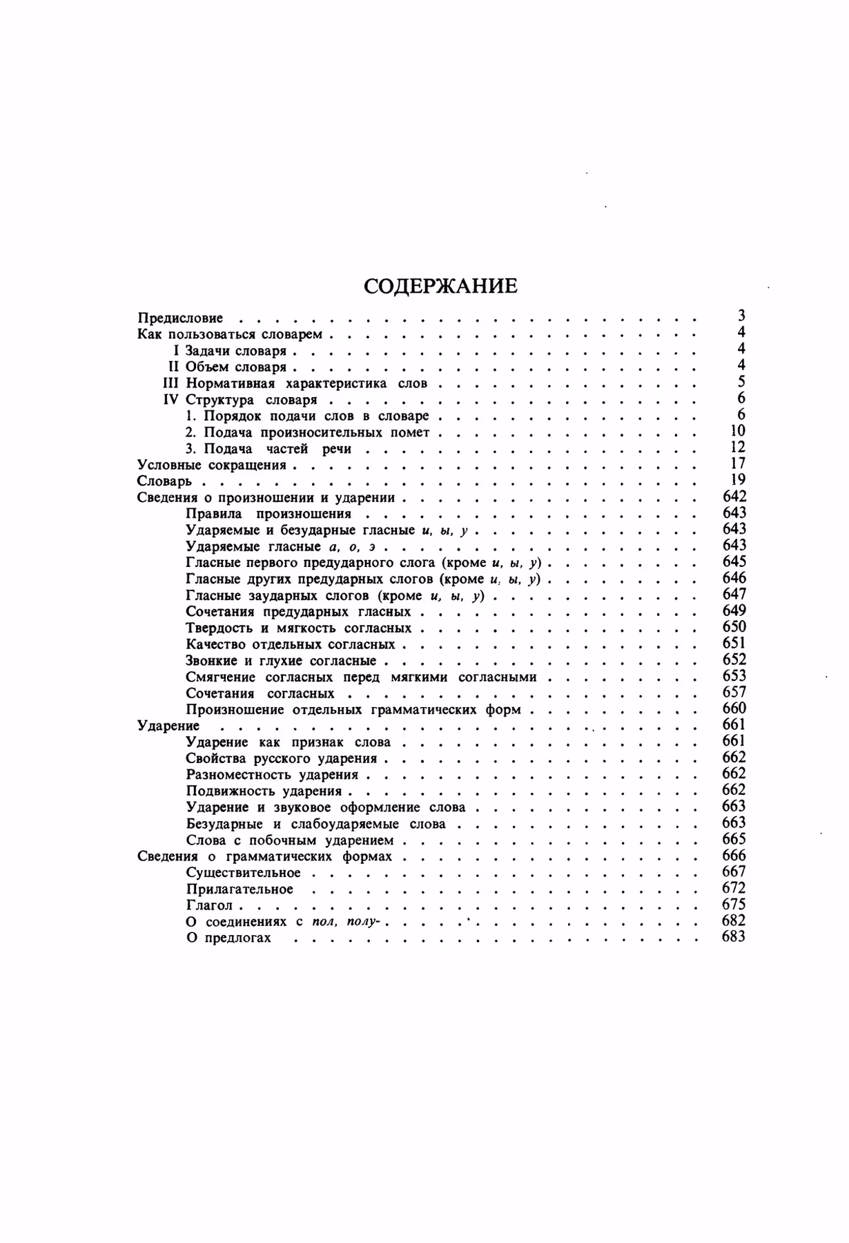 Скан печатной страницы 686 орфоэпического словаря Аванесова 1989 года с изображением текста