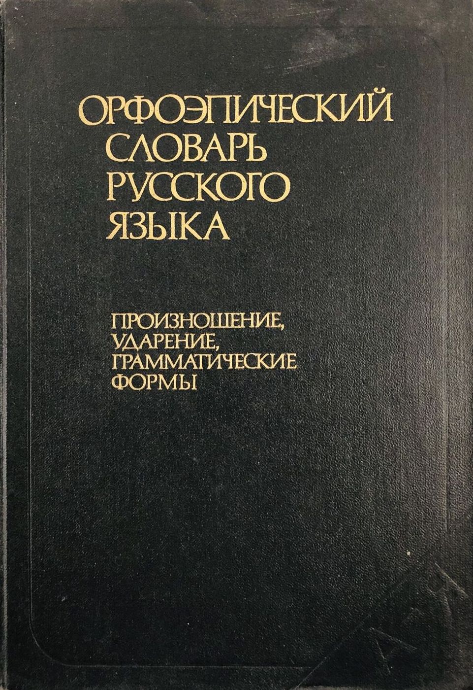 Обложка орфоэпического словаря Аванесова (пятое издание)