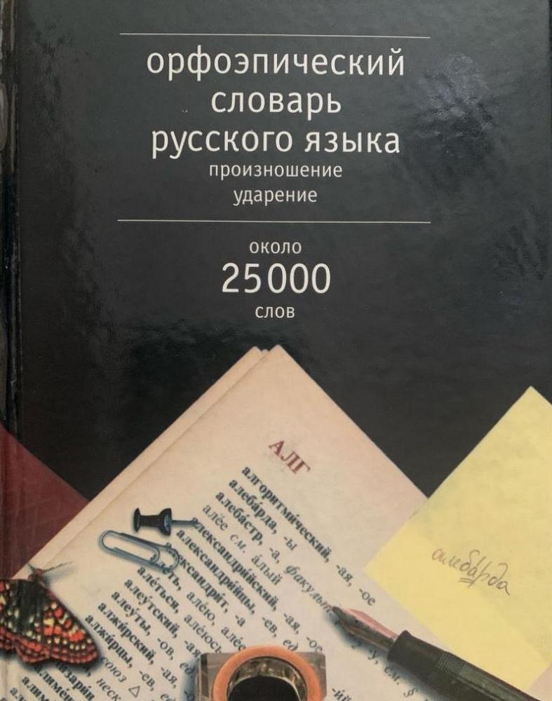 Обложка орфоэпического словаря Резниченко