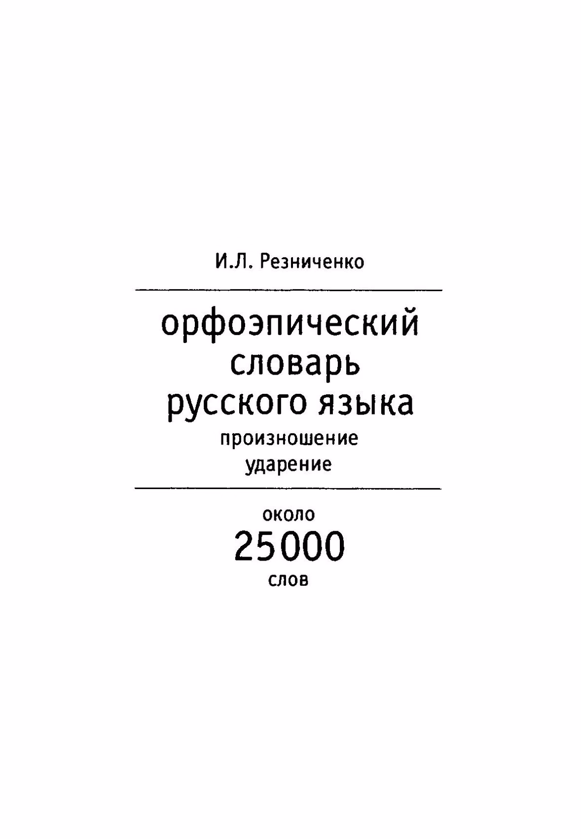 Скан печатной страницы 1 орфоэпического словаря Резниченко 2003 года с изображением текста