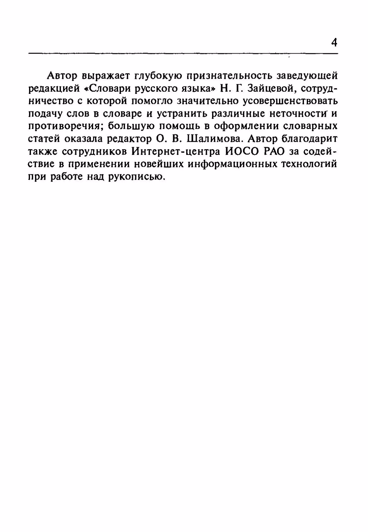 Скан печатной страницы 4 орфоэпического словаря Резниченко 2003 года с изображением текста