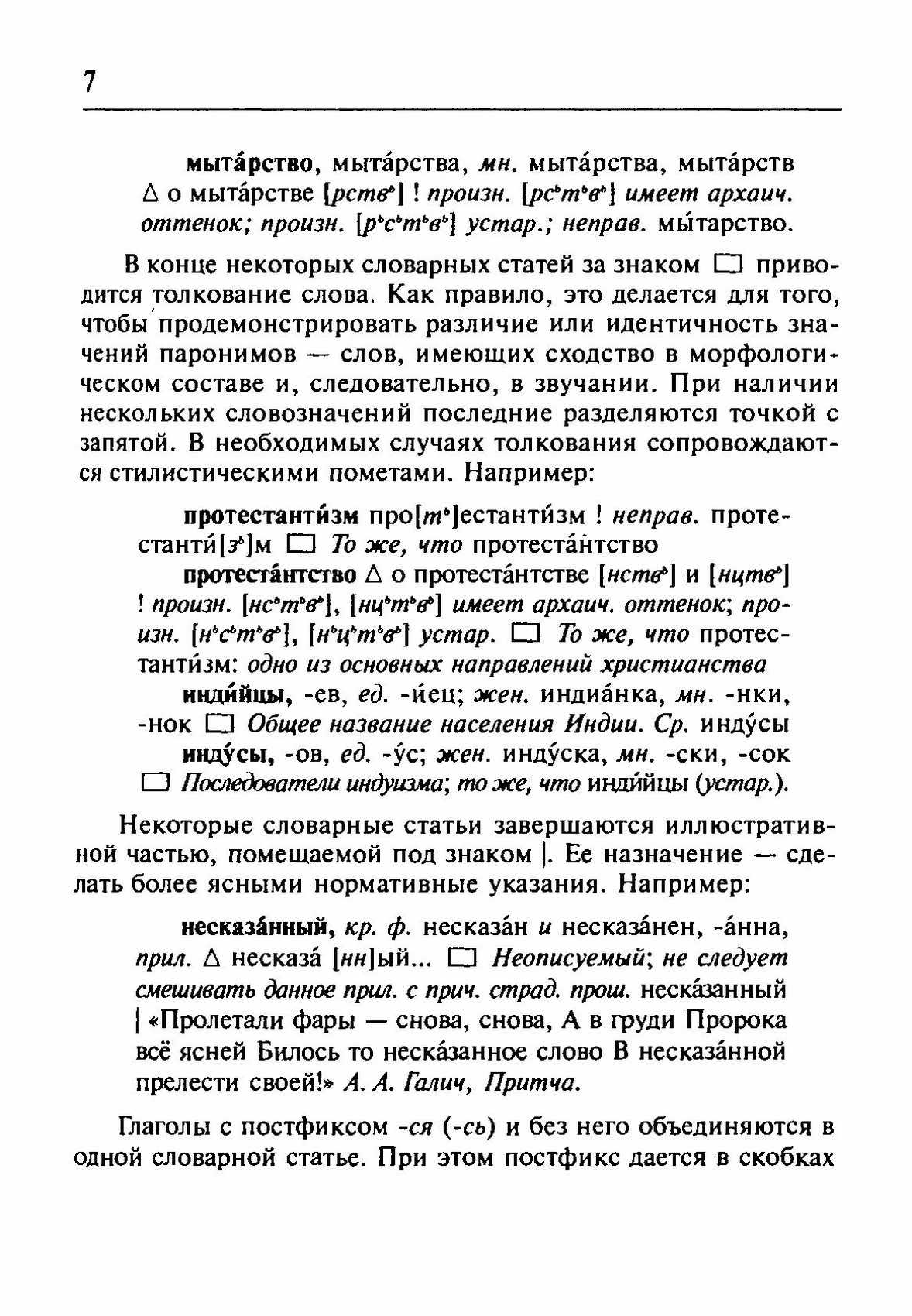 Скан печатной страницы 7 орфоэпического словаря Резниченко 2003 года с изображением текста