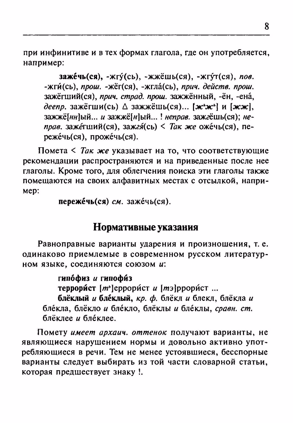 Скан печатной страницы 8 орфоэпического словаря Резниченко 2003 года с изображением текста