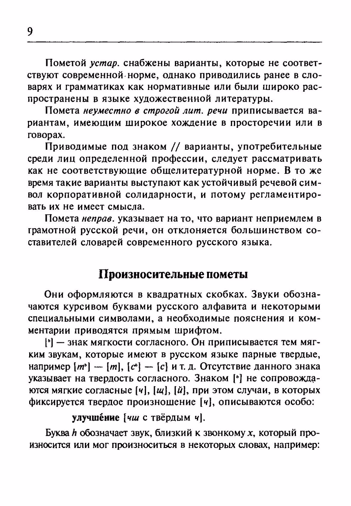 Скан печатной страницы 9 орфоэпического словаря Резниченко 2003 года с изображением текста