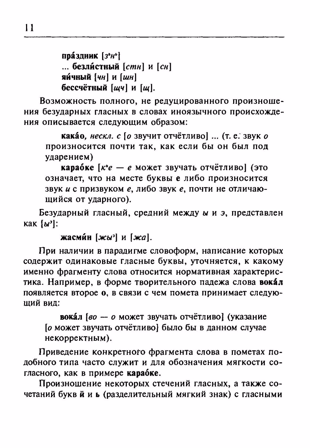 Скан печатной страницы 11 орфоэпического словаря Резниченко 2003 года с изображением текста