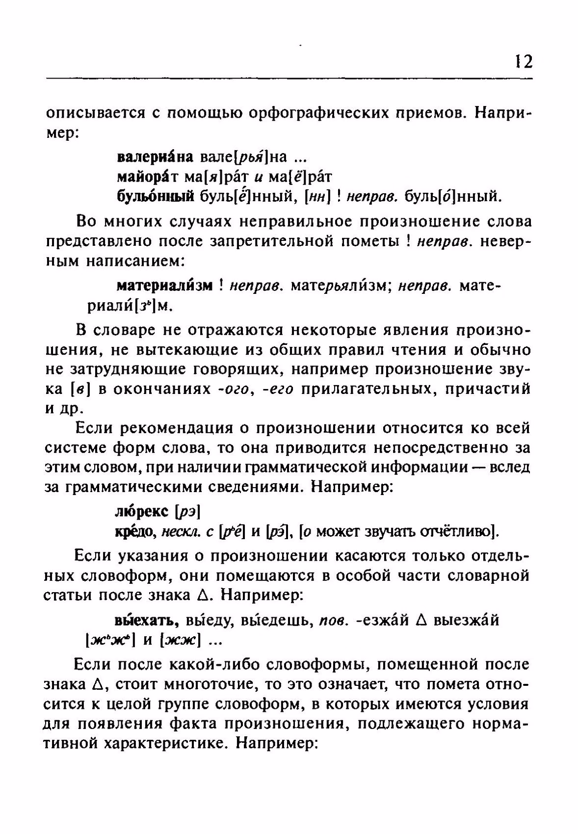 Скан печатной страницы 12 орфоэпического словаря Резниченко 2003 года с изображением текста