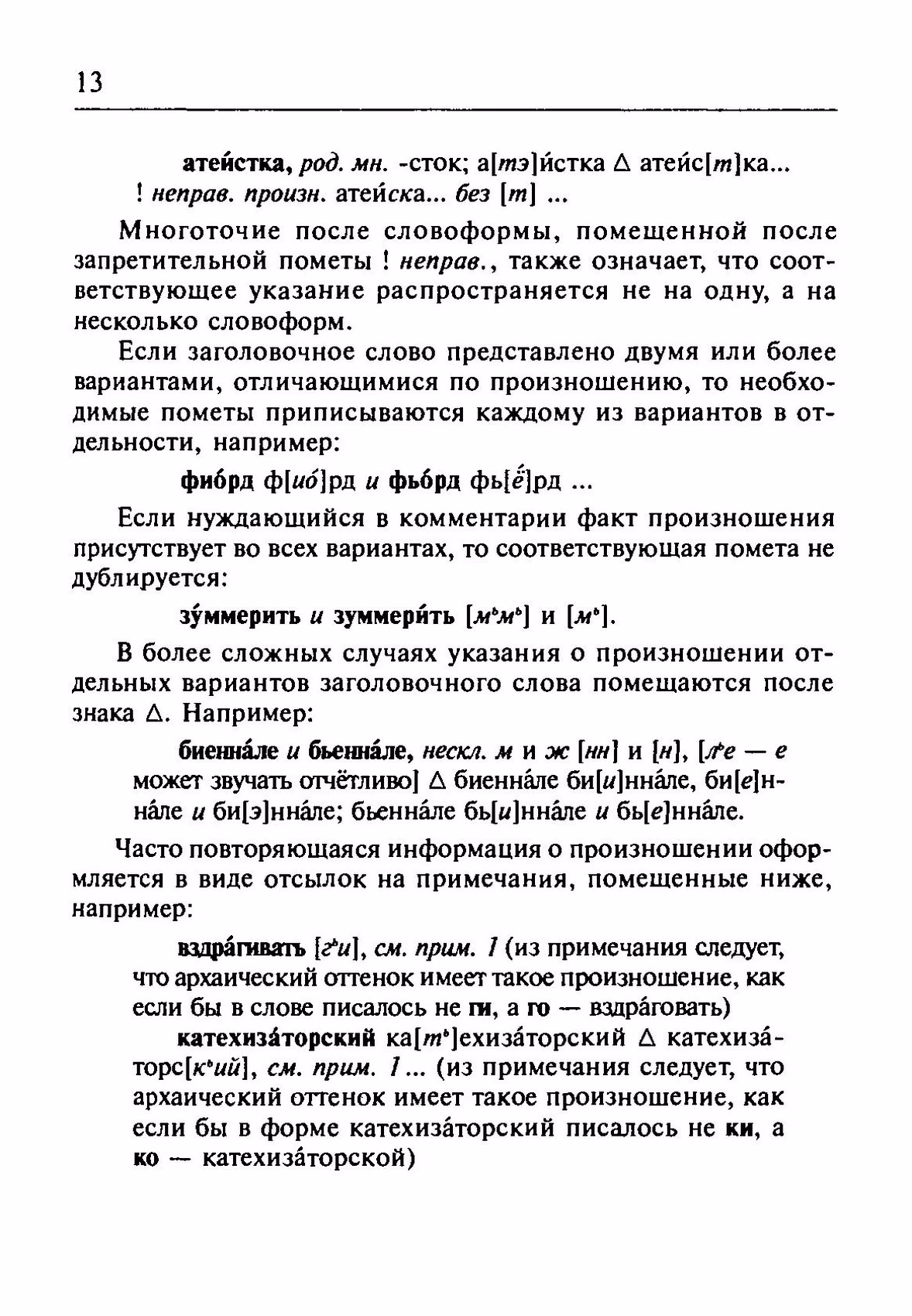 Скан печатной страницы 13 орфоэпического словаря Резниченко 2003 года с изображением текста
