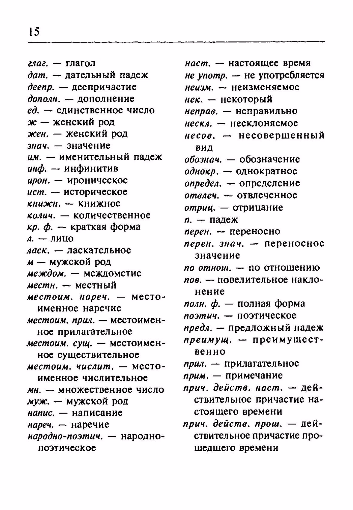 Скан печатной страницы 15 орфоэпического словаря Резниченко 2003 года с изображением текста