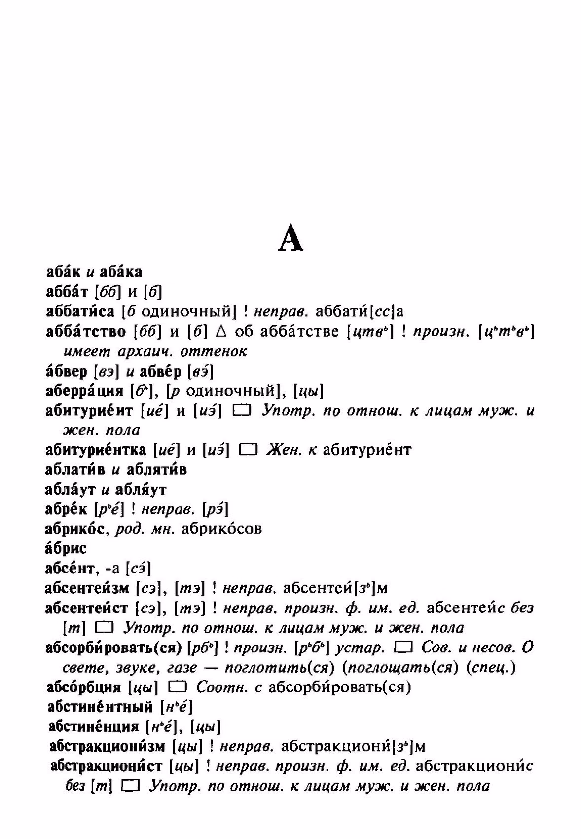 Скан печатной страницы 17 орфоэпического словаря Резниченко 2003 года с изображением текста