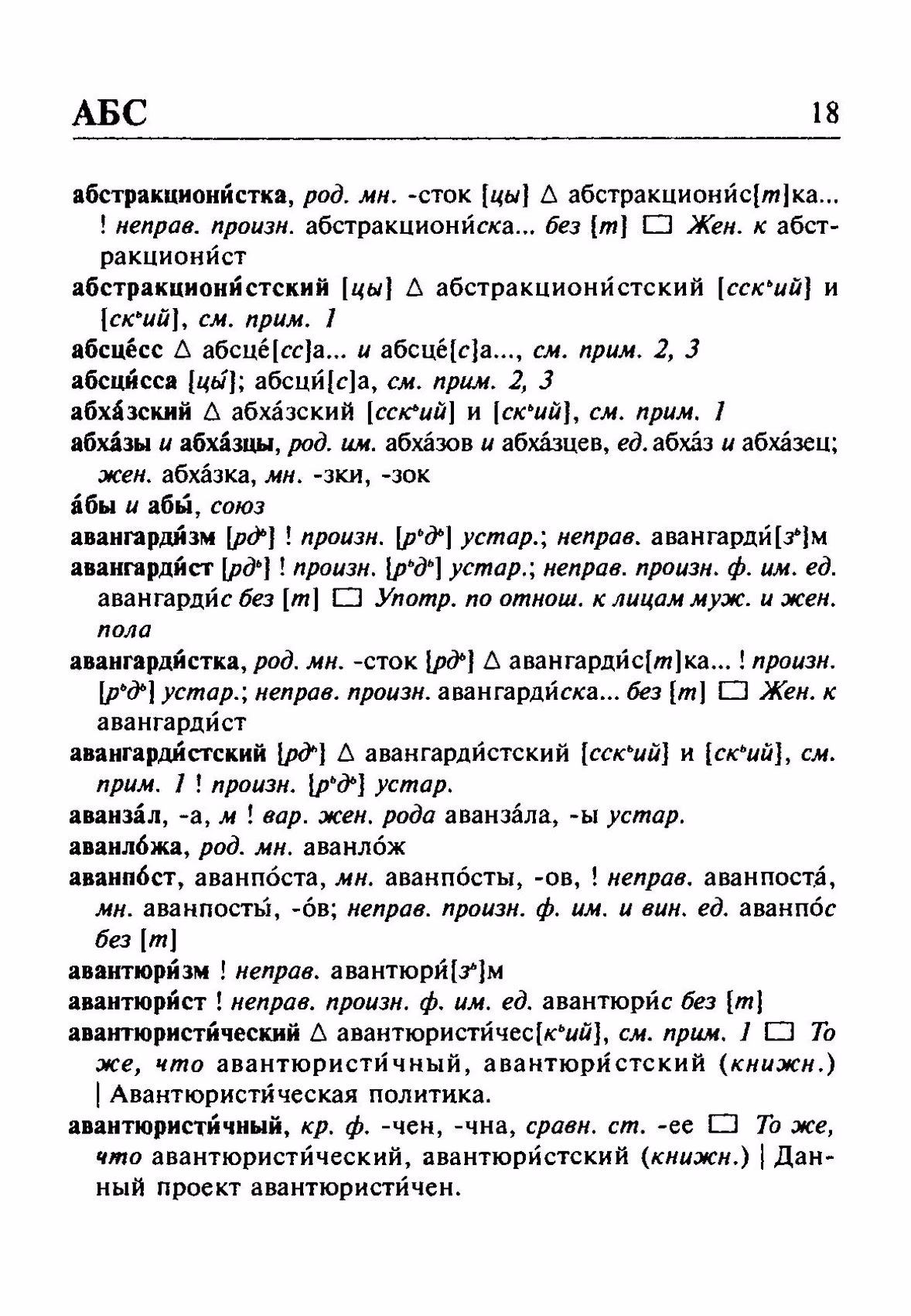 Скан печатной страницы 18 орфоэпического словаря Резниченко 2003 года с изображением текста