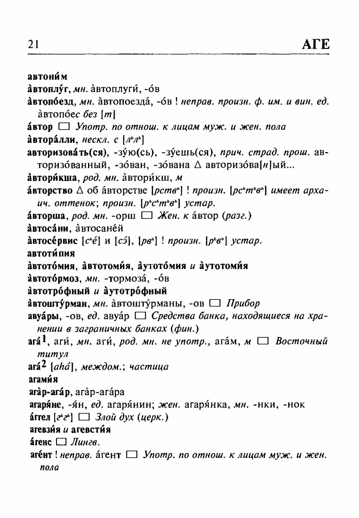 Скан печатной страницы 21 орфоэпического словаря Резниченко 2003 года с изображением текста
