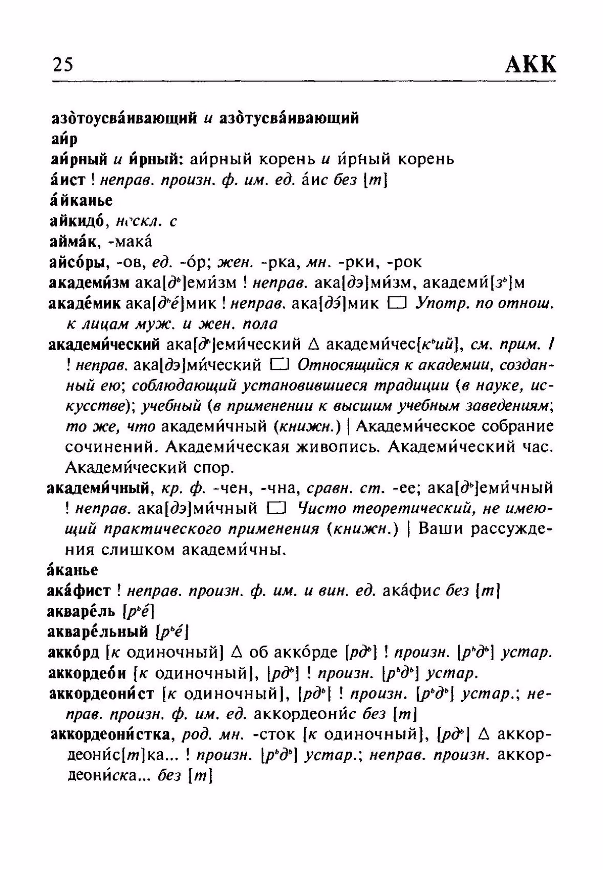 Скан печатной страницы 25 орфоэпического словаря Резниченко 2003 года с изображением текста