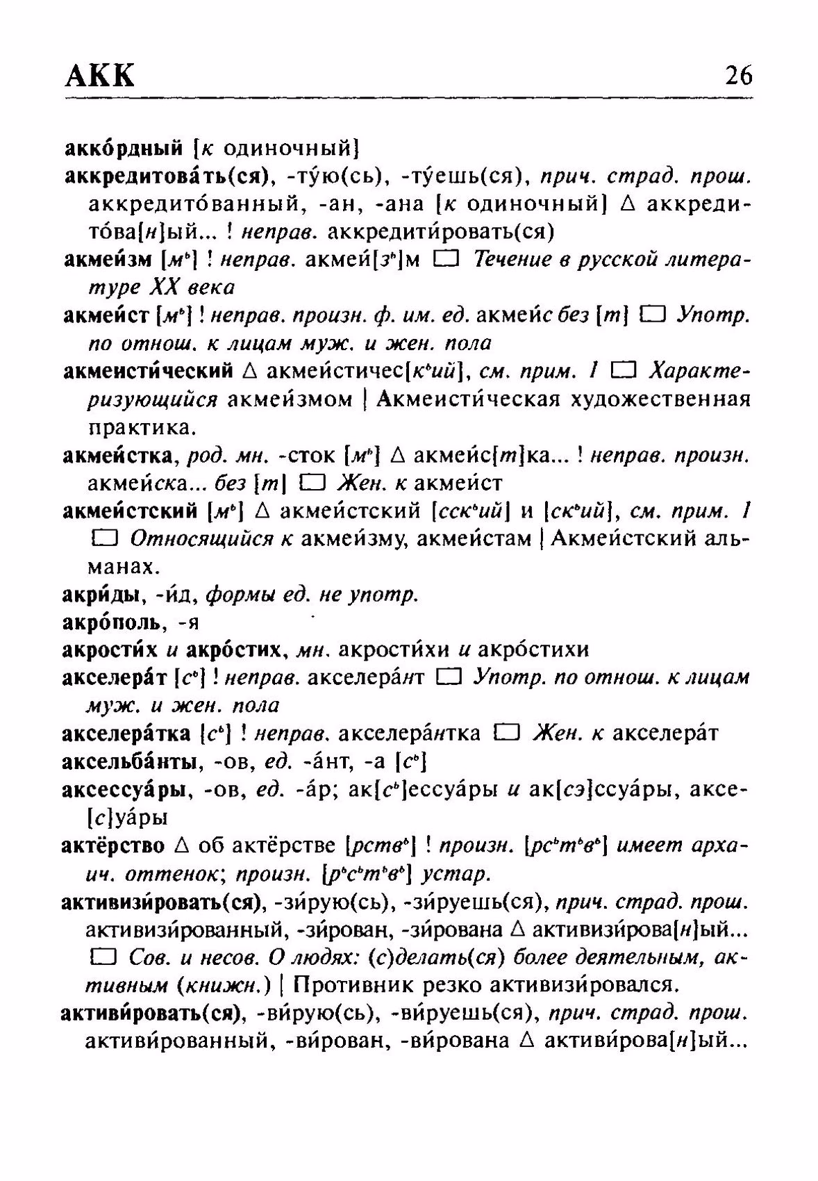 Скан печатной страницы 26 орфоэпического словаря Резниченко 2003 года с изображением текста