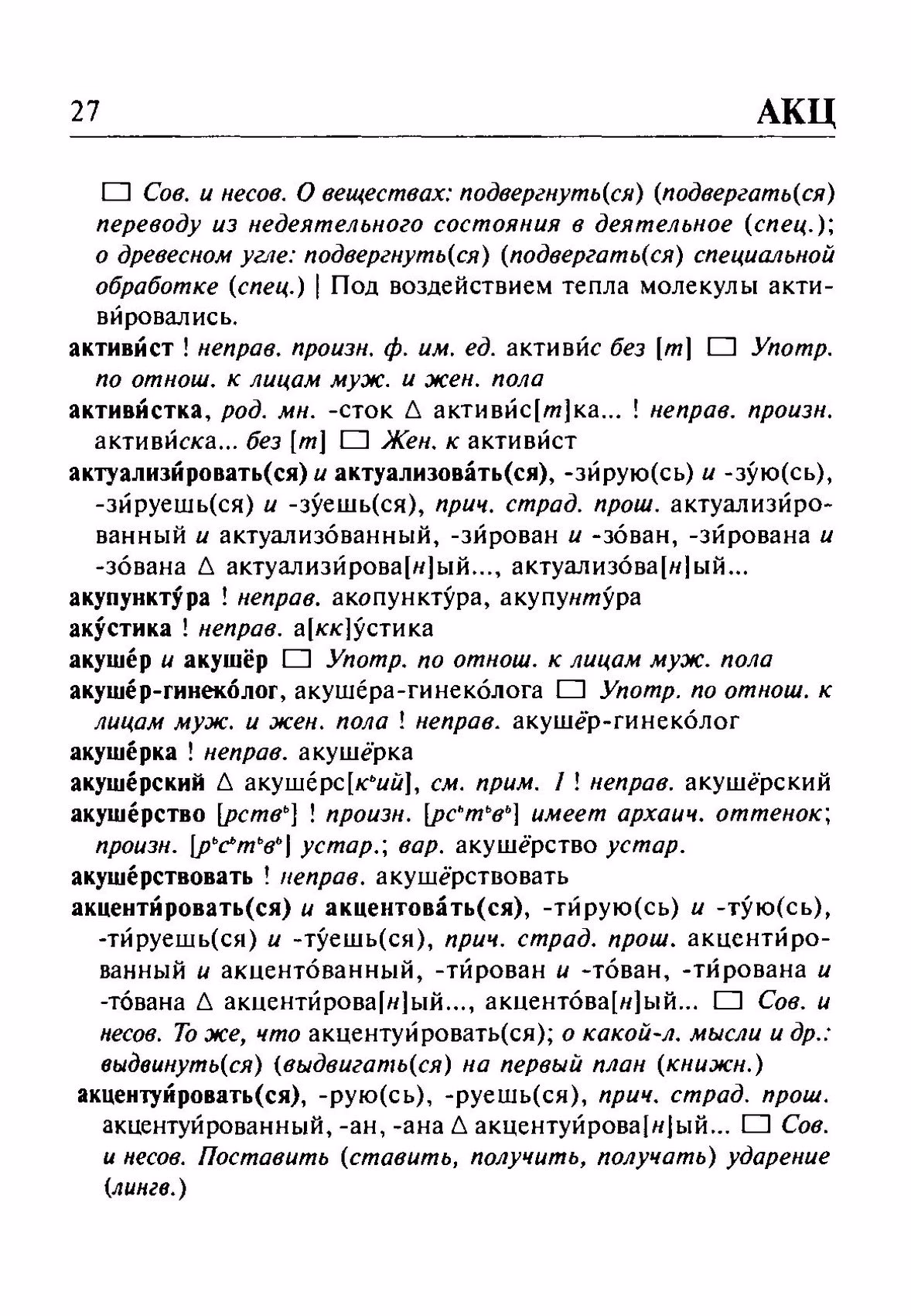 Скан печатной страницы 27 орфоэпического словаря Резниченко 2003 года с изображением текста