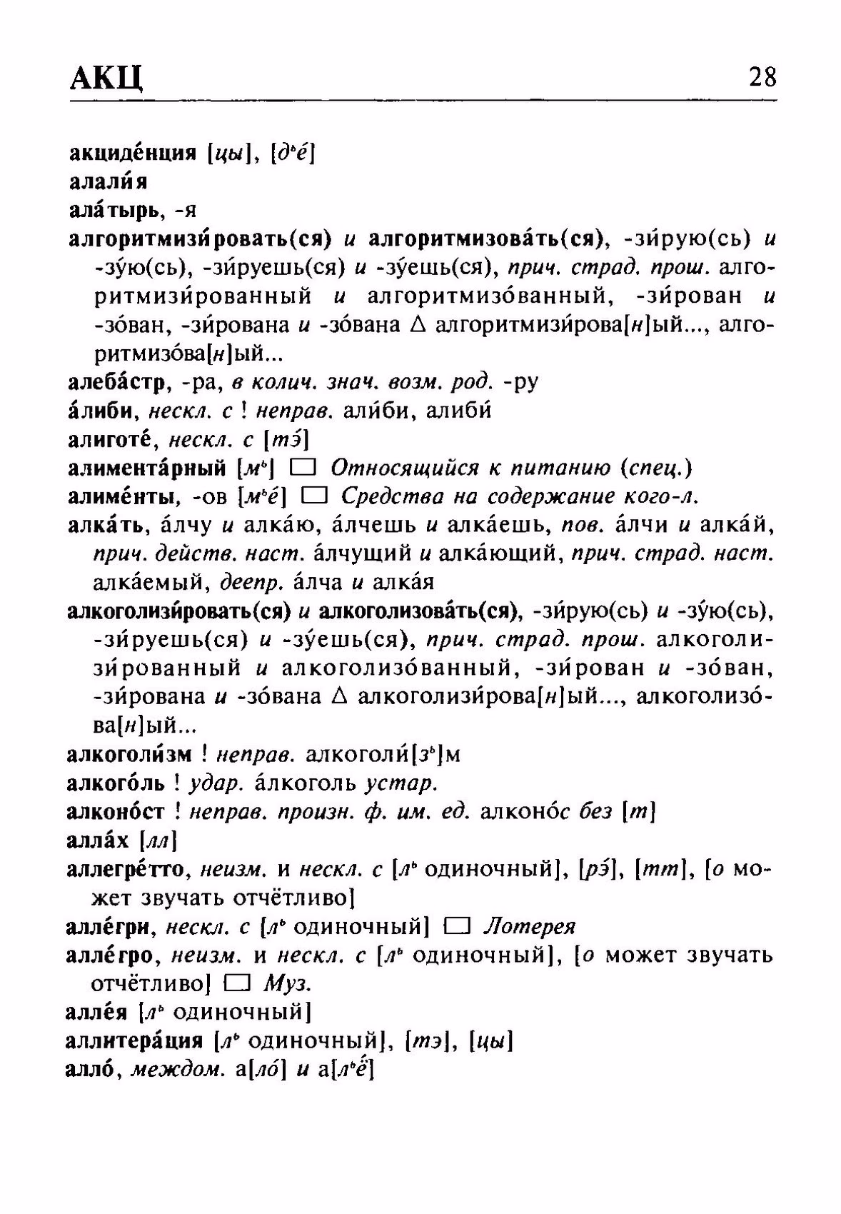 Скан печатной страницы 28 орфоэпического словаря Резниченко 2003 года с изображением текста