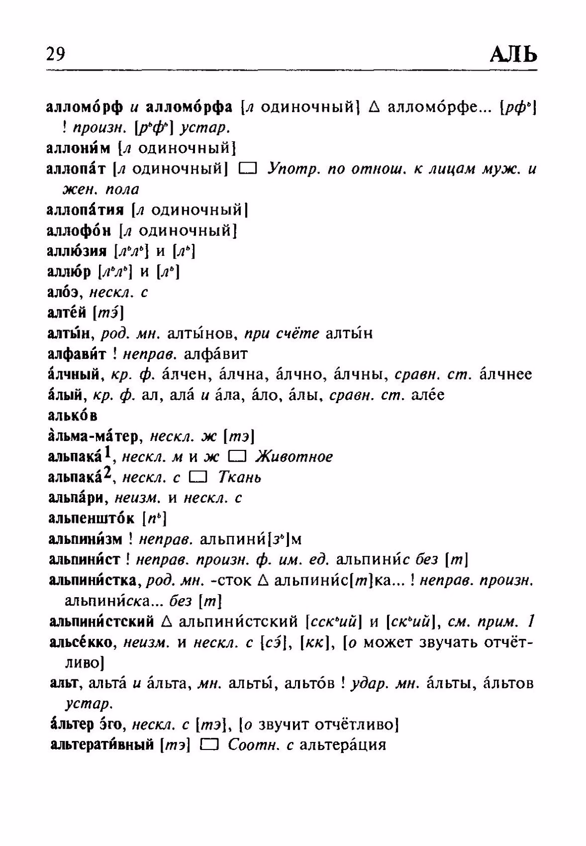 Скан печатной страницы 29 орфоэпического словаря Резниченко 2003 года с изображением текста