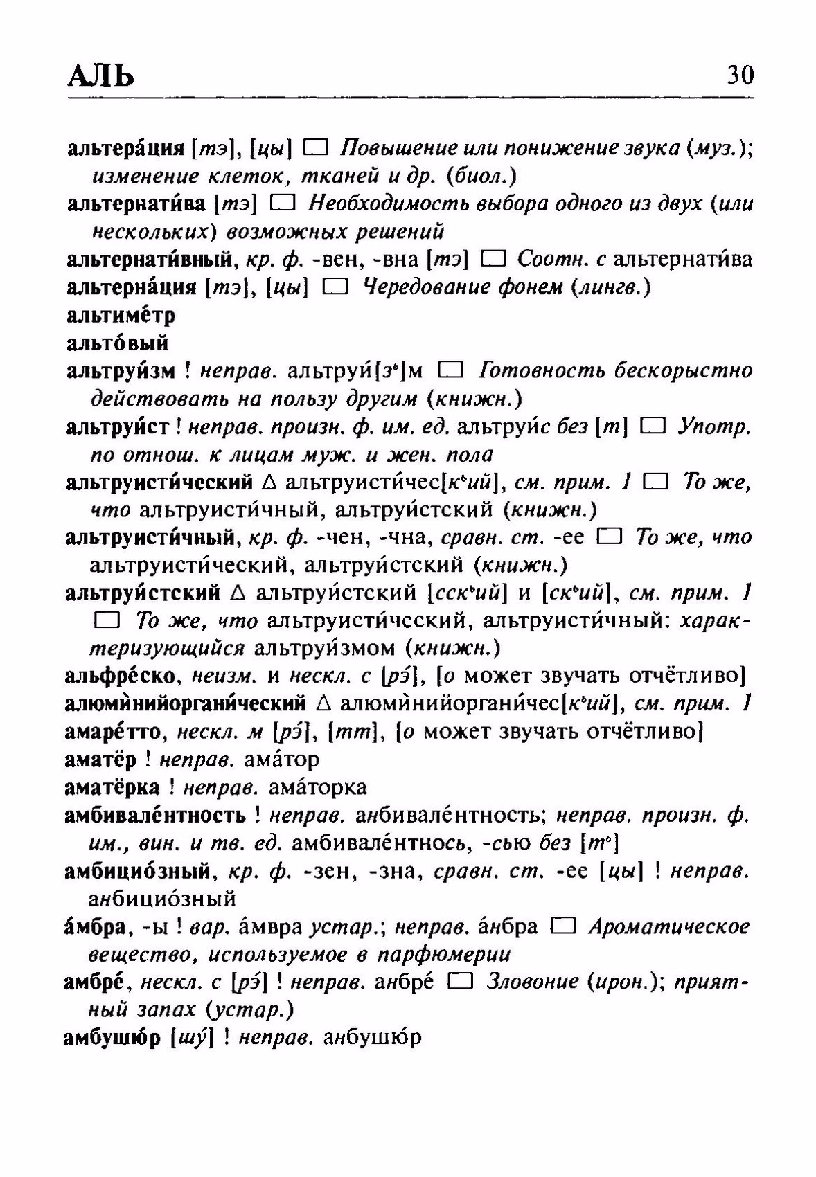 Скан печатной страницы 30 орфоэпического словаря Резниченко 2003 года с изображением текста